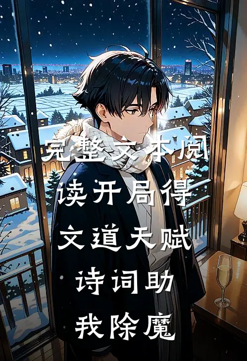 完整文本阅读开局得文道天赋，诗词助我除魔