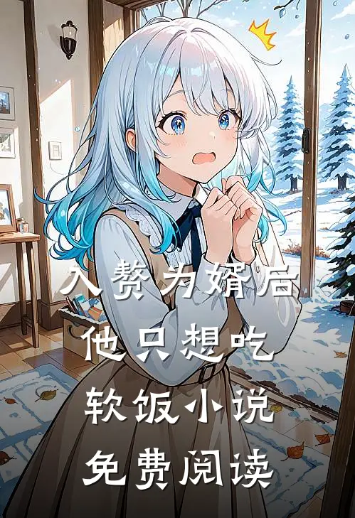 入赘为婿后,他只想吃软饭小说免费阅读
