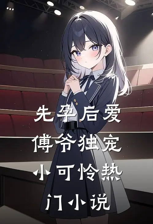 先孕后爱：傅爷独宠小可怜热门小说