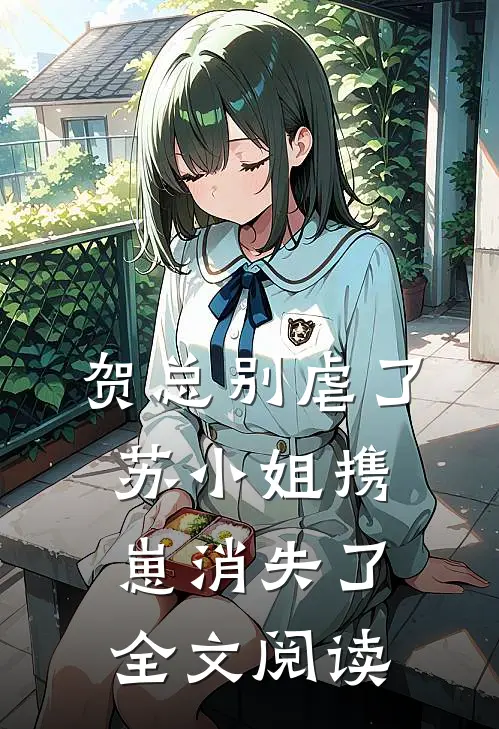 贺总别虐了，苏小姐携崽消失了全文阅读