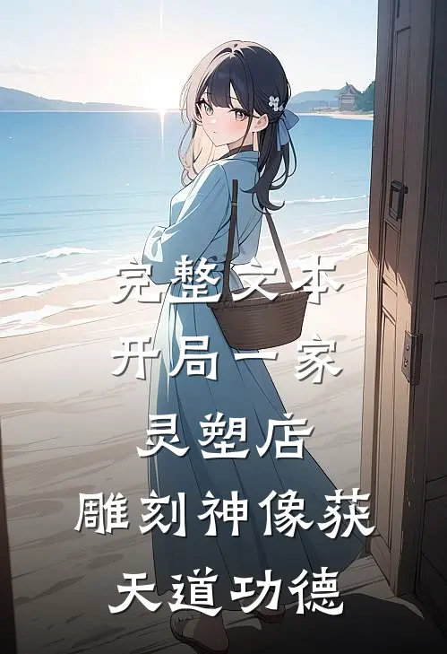 完整文本开局一家灵塑店，雕刻神像获天道功德