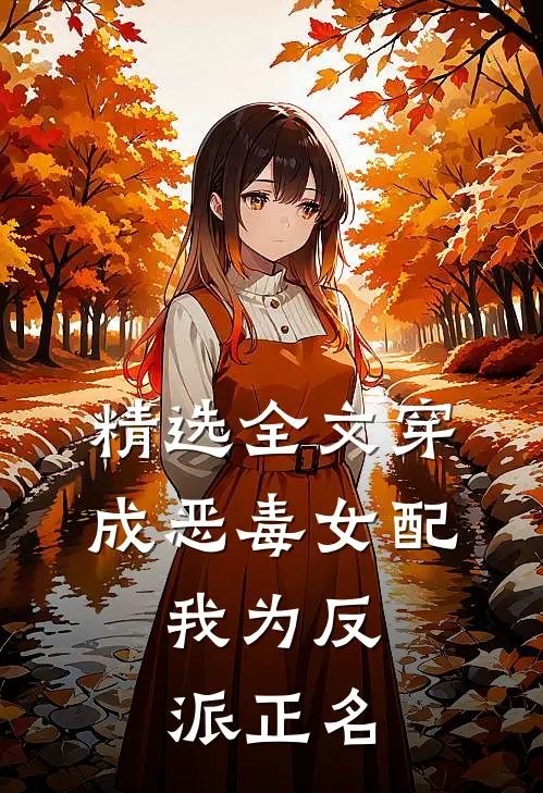 精选全文穿成恶毒女配，我为反派正名
