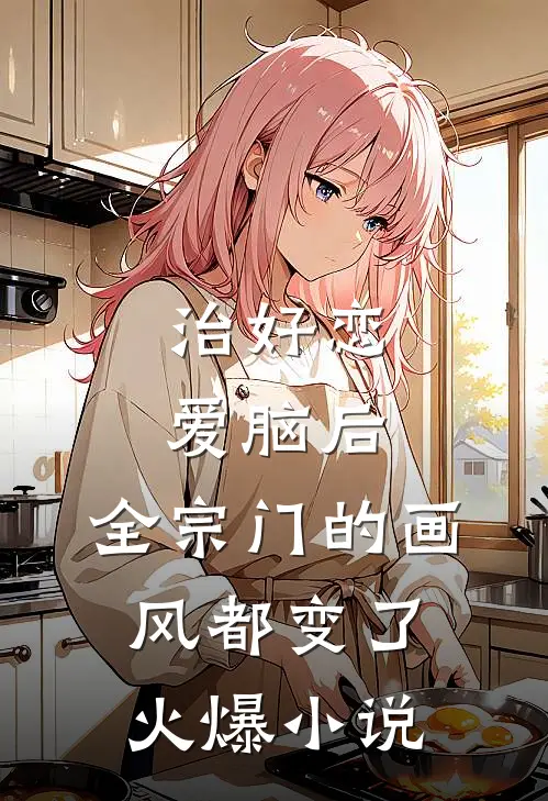 治好恋爱脑后，全宗门的画风都变了火爆小说