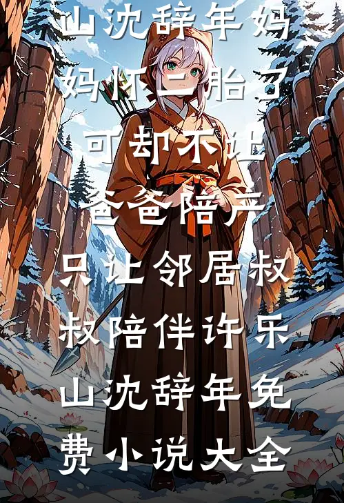 侯府皆绿帽，吃瓜主母爽翻天已完结