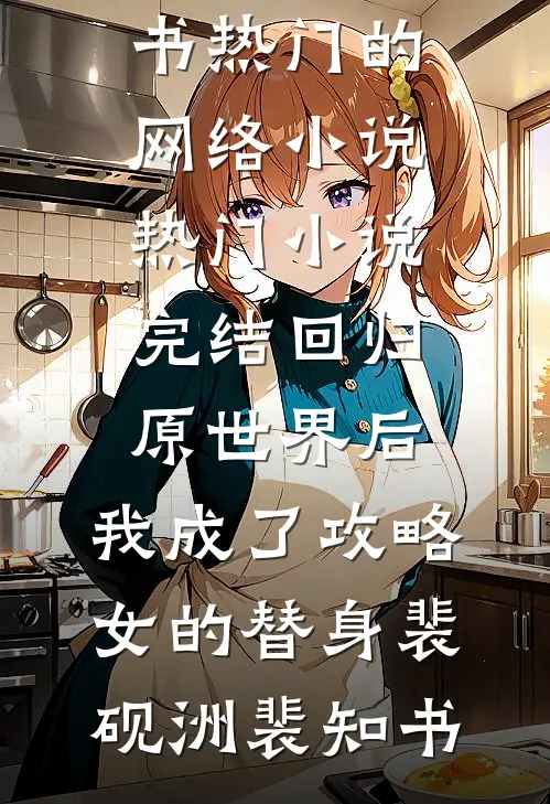 叔叔独吞600万拒借12万，我扭头开发布会后，他崩溃了