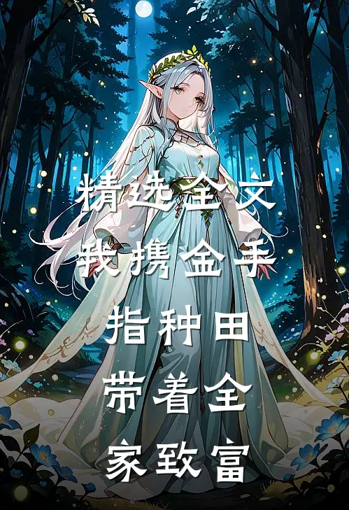 精选全文我携金手指种田，带着全家致富