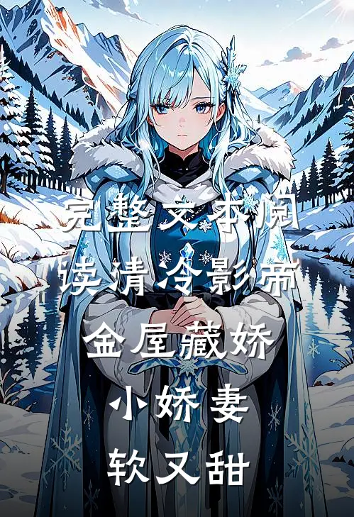 完整文本阅读清冷影帝金屋藏娇，小娇妻软又甜