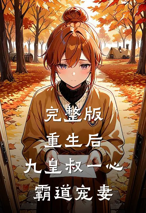完整版重生后，九皇叔一心霸道宠妻