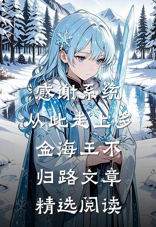 感谢系统，从此走上多金海王不归路文章精选阅读