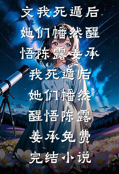 弃婚后帝宠难逃小说免费阅读