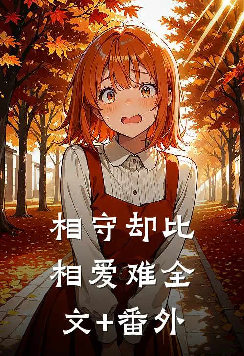 长眷幸此夜明时最新