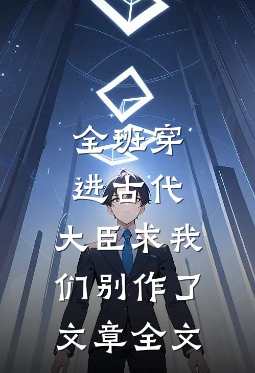 全班穿进古代，大臣求我们别作了文章全文