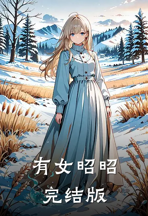 有女昭昭完结版
