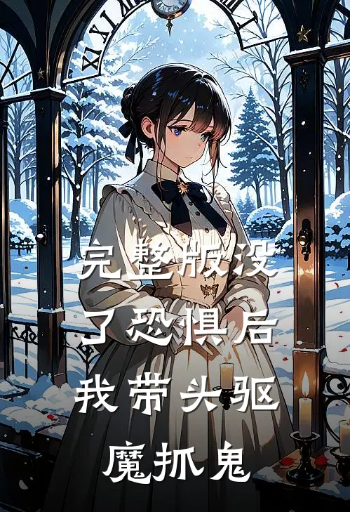 完整版没了恐惧后，我带头驱魔抓鬼