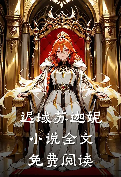 迟域苏迦妮小说全文免费阅读