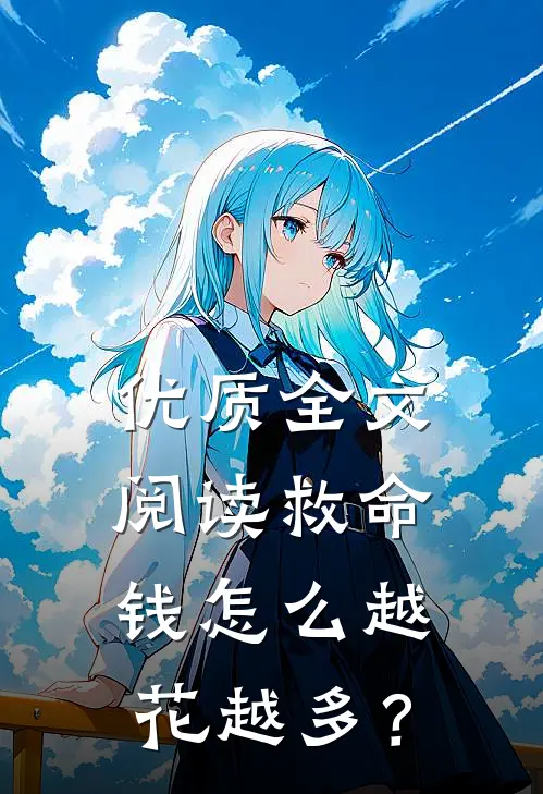 优质全文阅读救命，钱怎么越花越多？