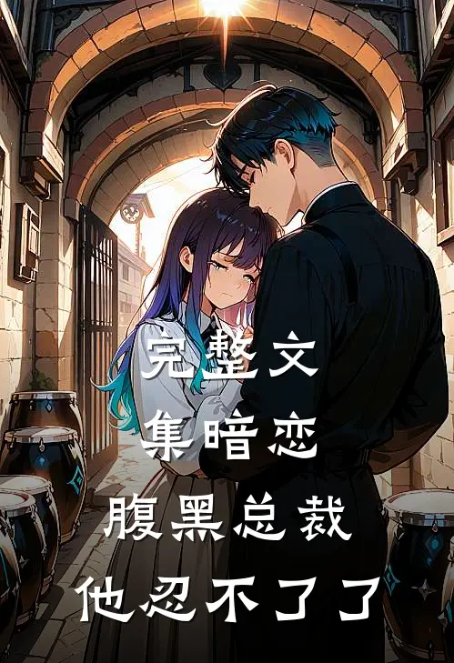 完整文集暗恋：腹黑总裁，他忍不了了