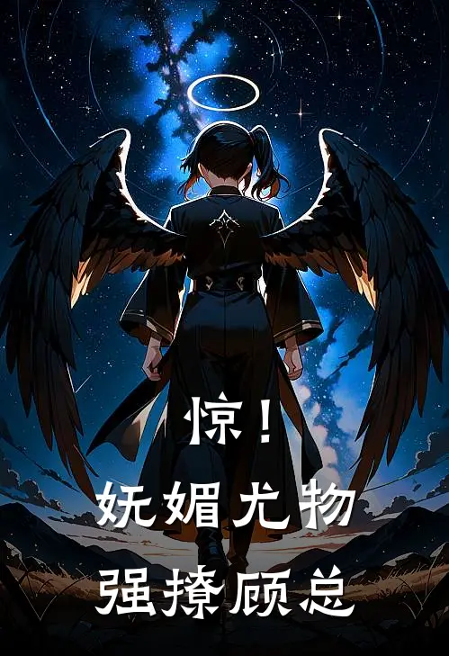 惊！妩媚尤物强撩顾总