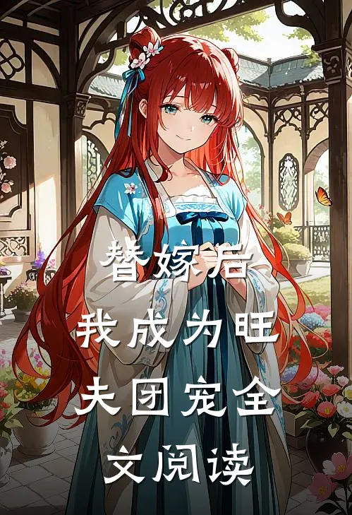 替嫁后，我成为旺夫团宠全文阅读