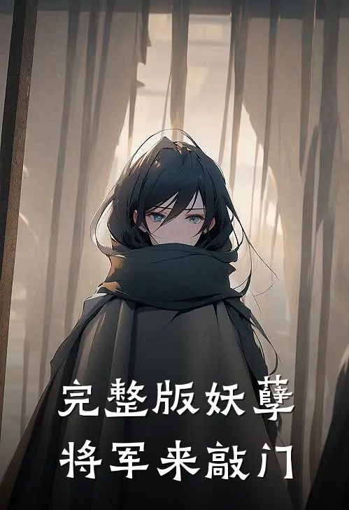 完整版妖孽将军来敲门