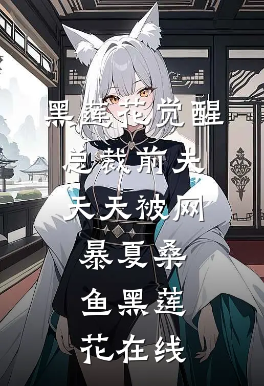 不乖，四少你出局了！全章节阅读