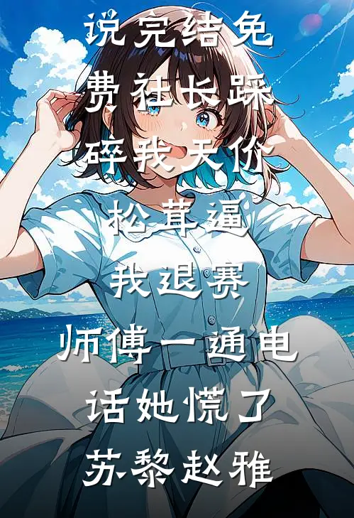 娃娃亲的男助理损坏母亲遗物，我当场解除婚约完本