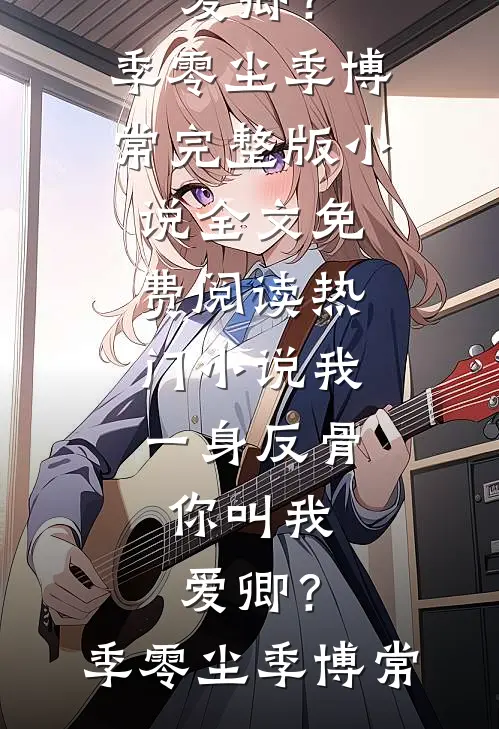 知道我每月有50万生活费后，女友的竹马开始模仿我最后结局