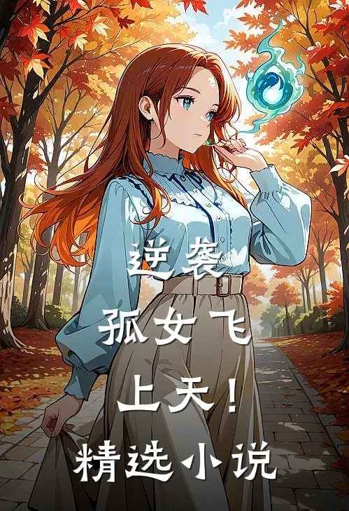 逆袭：孤女飞上天！精选小说