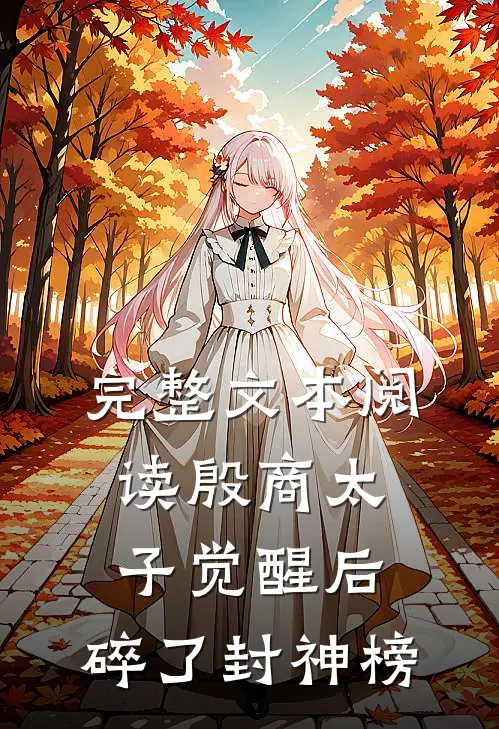 完整文本阅读殷商太子觉醒后，碎了封神榜