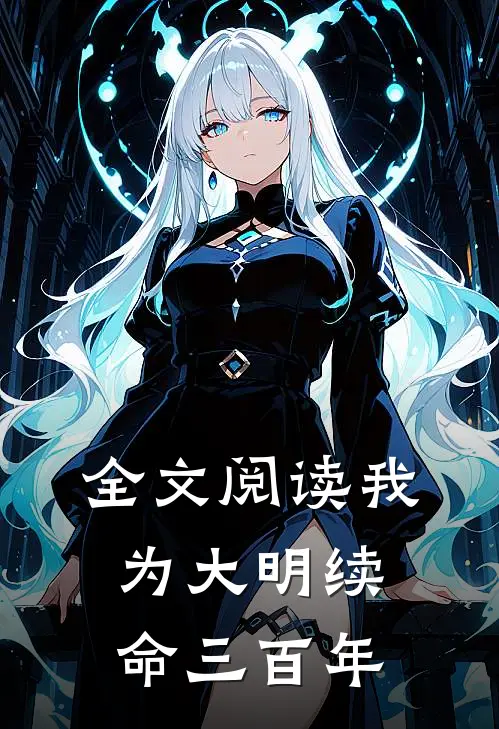 全文阅读我为大明续命三百年
