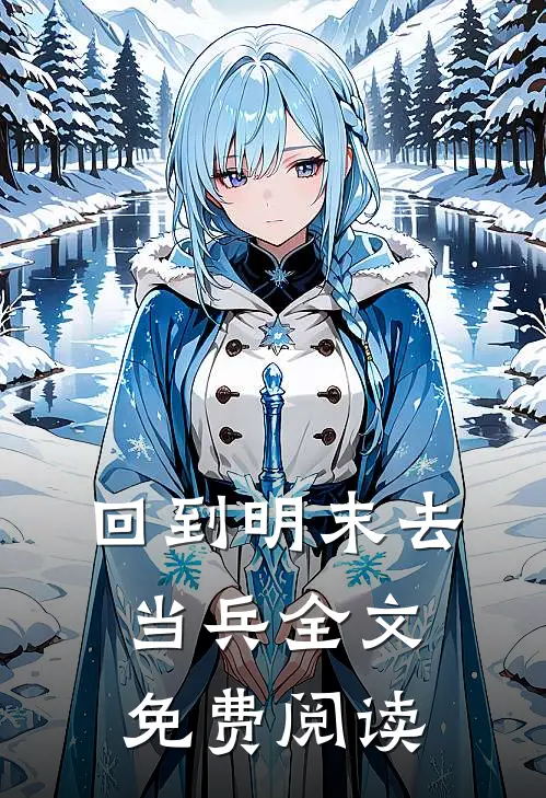 回到明末去当兵全文免费阅读