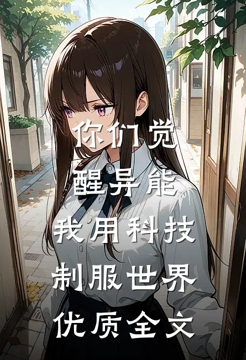 你们觉醒异能，我用科技制服世界优质全文