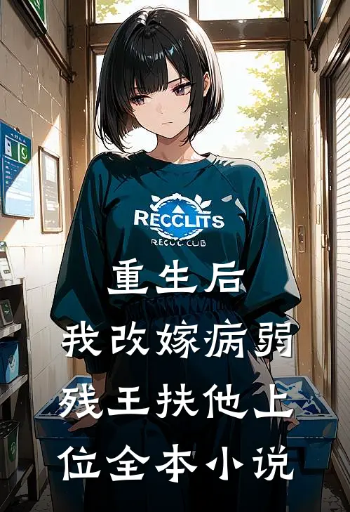 重生后，我改嫁病弱残王扶他上位全本小说