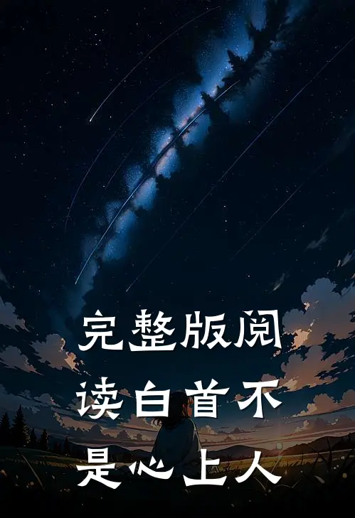 完整版阅读白首不是心上人