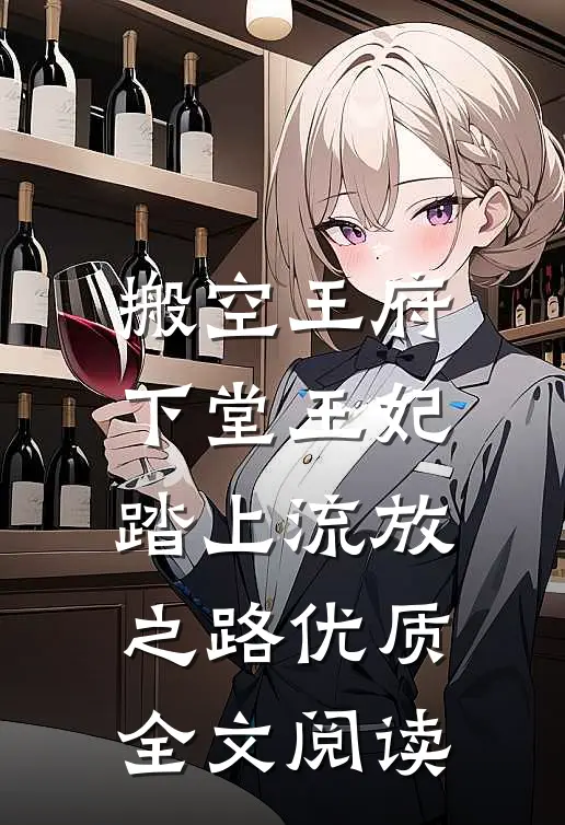 搬空王府，下堂王妃踏上流放之路优质全文阅读