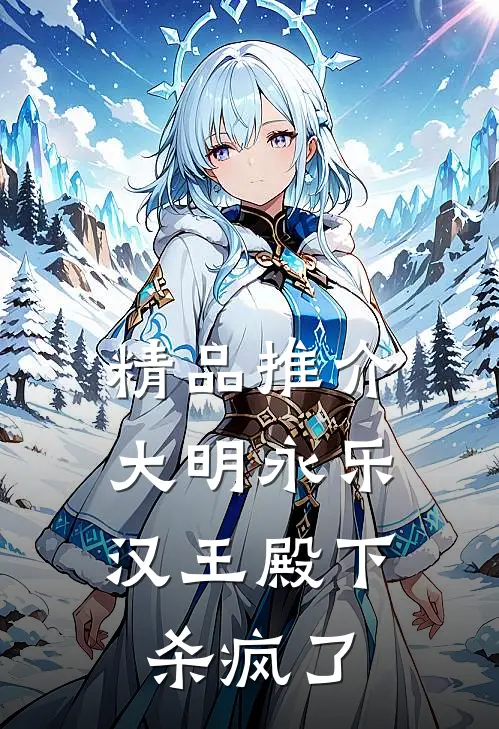 精品推介大明永乐：汉王殿下杀疯了