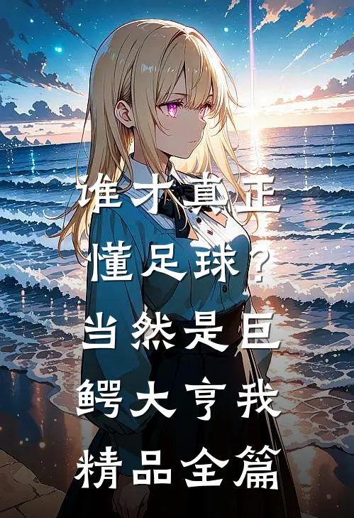 谁才真正懂足球？当然是巨鳄大亨我精品全篇