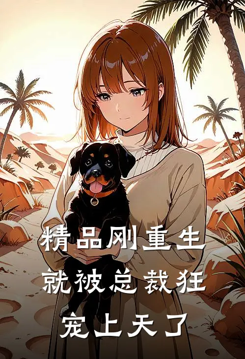 精品刚重生，就被总裁狂宠上天了