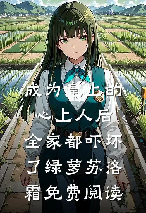 他的余生无归期最新章节