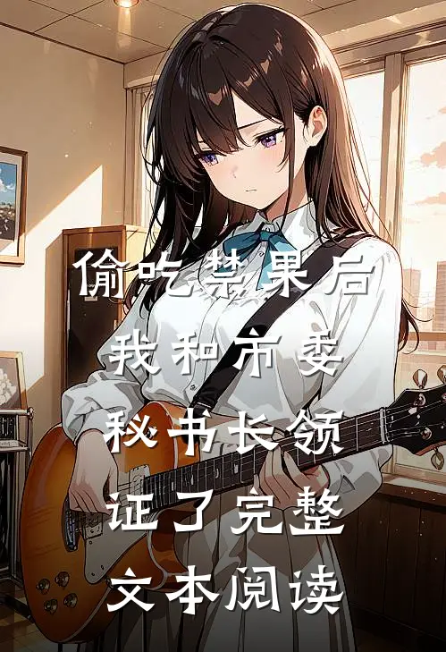 偷吃禁果后，我和市委秘书长领证了完整文本阅读