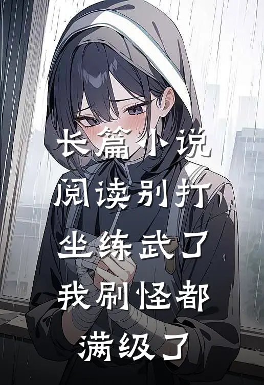 长篇小说阅读别打坐练武了，我刷怪都满级了
