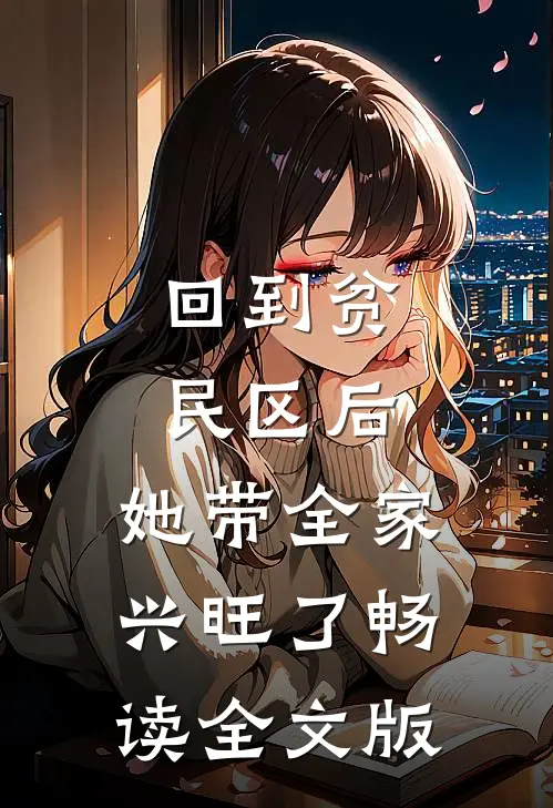 回到贫民区后，她带全家兴旺了畅读全文版