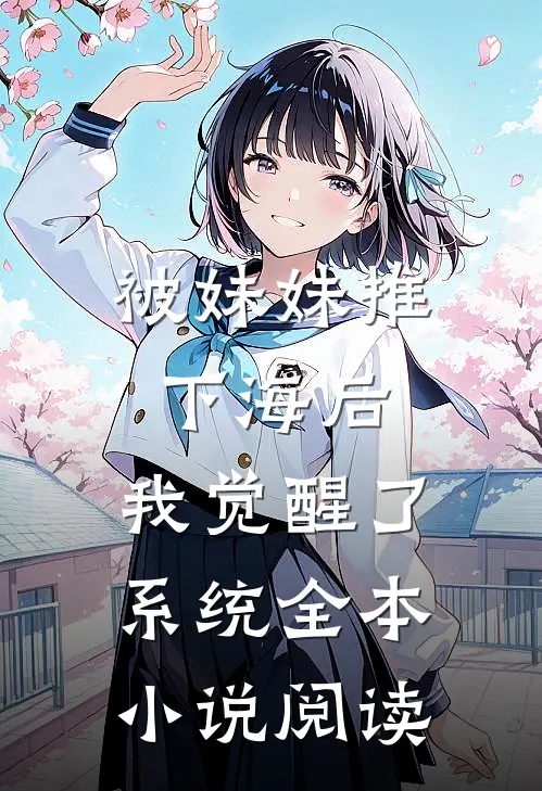 被妹妹推下海后，我觉醒了系统全本小说阅读