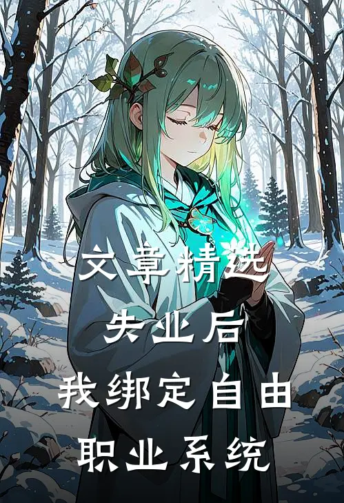文章精选失业后，我绑定自由职业系统
