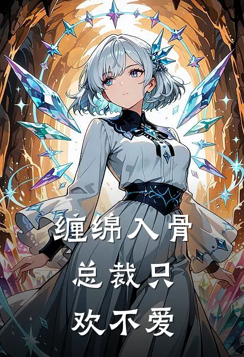 缠绵入骨：总裁只欢不爱