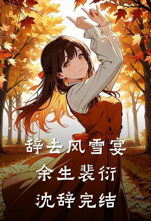 暮年薄雪覆归途