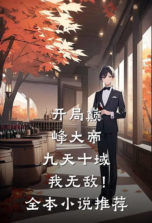 开局巅峰大帝，九天十域我无敌！全本小说推荐