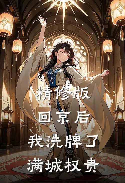 精修版回京后，我洗牌了满城权贵