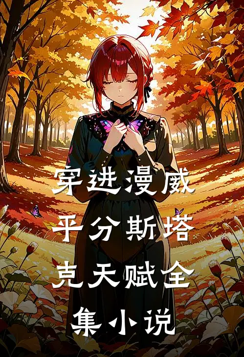穿进漫威，平分斯塔克天赋全集小说