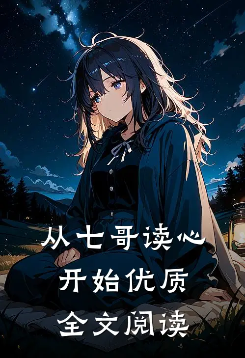 从七哥读心开始优质全文阅读